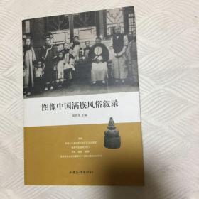 图像中国满族风俗叙录