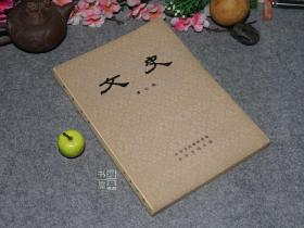 【刘起釪先生签赠本】《文史：第七辑》（中华书局）1979年一版一印 品好◆ [古代国学历史、古典文学研究：释尚书甘誓的五行与三正、史记集解 三家注 汉书、新疆出土文物考古 夏鼎、儒学孟子庄子 古籍版本]