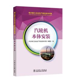 电力施工企业生产岗位技术问答  汽轮机本体安装