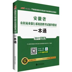 中公版·2017安徽省农村商业银行系统招聘考试辅导教材：一本通