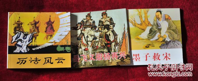 中国历史名人故事（3）【全三册，墨子救宋，岳父义服杨再兴，立法风云 】50开连环画  书品如图