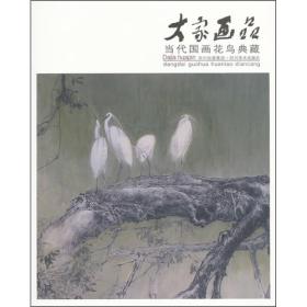 大家画品：当代国画花鸟典藏