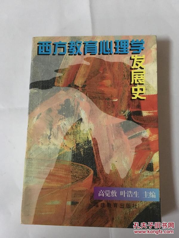 西方教育心理学发展史