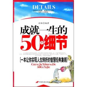 成就一生的50个细节