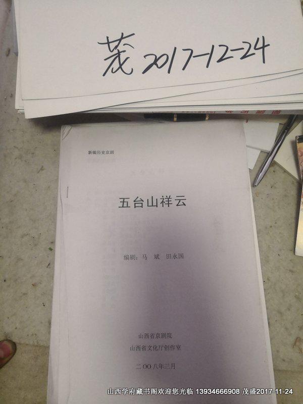 新编历史京剧 五台山祥云