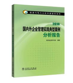 能源与电力分析年度报告系列 2016 国内外企业管理实践典型案例分析报告