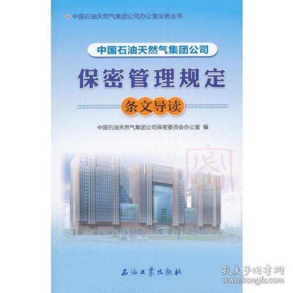 中国石油天然气集团公司保密管理规定条文导读