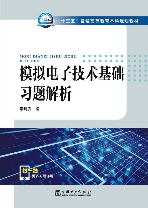 模擬電子技術(shù)基礎(chǔ)習(xí)題解析9787512398245