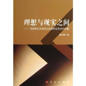 理想与现实之间——马克思主义经济公正思想及其当代价值