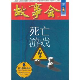 故事会 珍藏本 悬念推理系列：死亡游戏