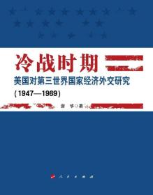 冷战时期美国对第三世界国家经济外交研究（1947-1969）