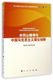 井冈山精神与社会主义核心价值体系研究丛书：井冈山精神与中国马克思主义理论创新
