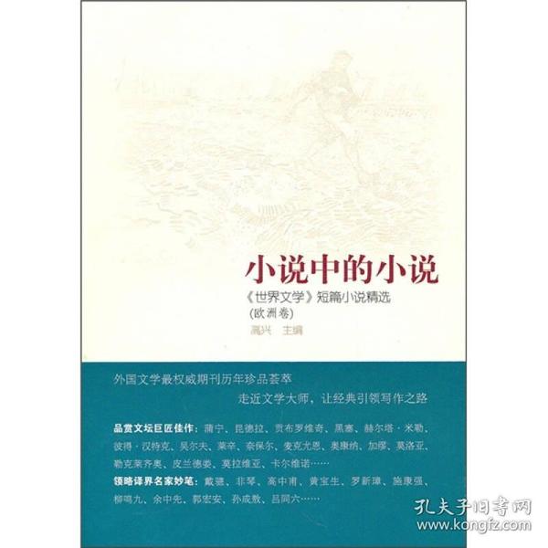 小说中的小说：《世界文学》短篇小说精选（欧洲卷）