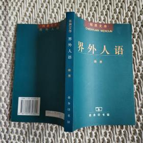 界外人语