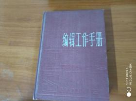 编辑工作手册