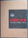 中国设计年鉴1980-1995（黑龙江美术1996年版.16开精装英汉对照.带盒套）