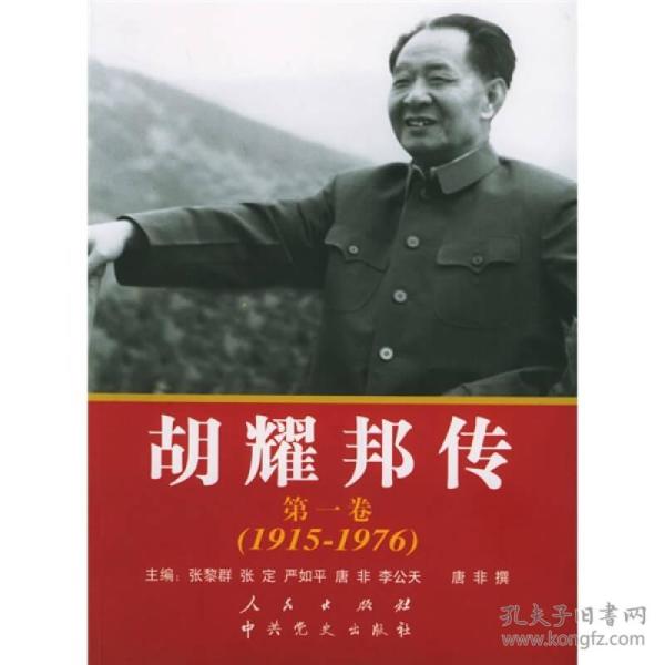 胡耀邦传：第1卷(1915-1976)