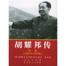 【正版现货，库存未阅】胡耀邦传：第1卷(1915-1976年)本书由五位作者历时15年完成，全书三卷约九十万字，本册为第一卷，主要记述传主从1915年到1976年的革命生涯，着重描写他从青少年时代到投身革命，参加二万五千里长征、抗日战争和解放战争的光辉历史，以及新中国成立后主持团中央工作和到地方工作的经历。本书为纪念传主诞辰90周年，由张黎群等编写，详述一代伟人的一生，品相好，保证正版图书，发货快