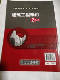 建筑工程概论（第二版）/普通高等教育“十二五”规划教材