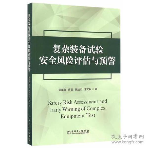 项目管理前沿系列：复杂装备试验安全风险评估与预警