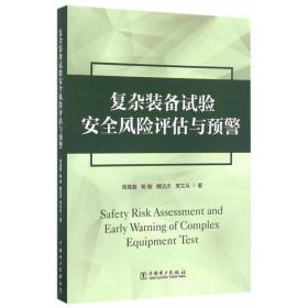 项目管理前沿系列：复杂装备试验安全风险评估与预警