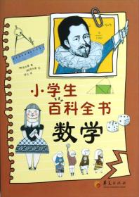 小学生百科全书：数学