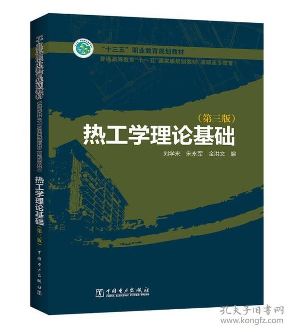 普通高等教育“十一五”国家级规划教材（高职高专教育） 热工学理论基础（第三版）