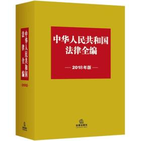 中华人民共和国法律全编（2018年版）