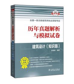 2017全国一级注册建筑师执业资格考试历年真题解析与模拟试卷 建筑设计（知识题）