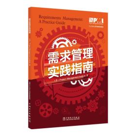 项目管理前沿标准译丛：需求管理实践指南