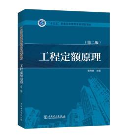 二手正版工程定额原理 黄伟典 中国电力出版社