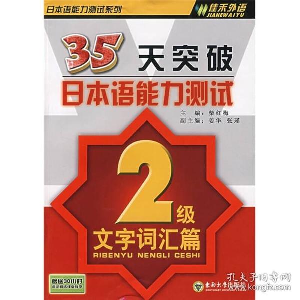 35天突破日本语能力测试（2级文字词汇篇）