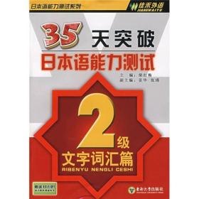 35天突破日本语能力测试（2级文字词汇篇）