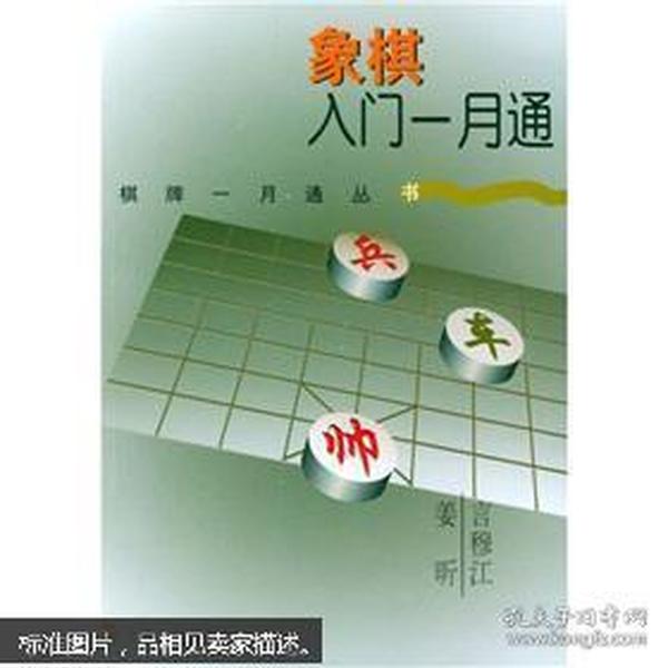 象棋入门一月通