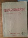 中国古代文学评论资料索引   A4