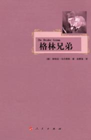 格林兄弟（德）马尔图斯赵雷莲9787010116525人民出版社