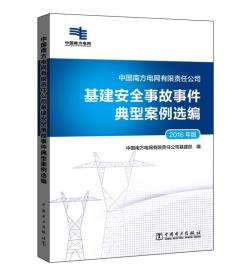 中国南方电网有限责任公司基建安全事故事件典型案例选编(2016年版)