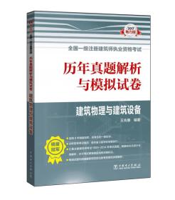 2017全国一级注册建筑师执业资格考试历年真题解析与模拟试卷 建筑物理与建筑设备