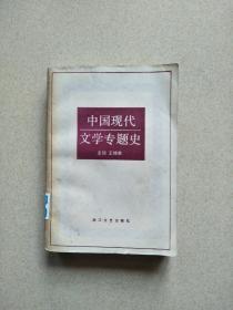 中国现代文学专题史