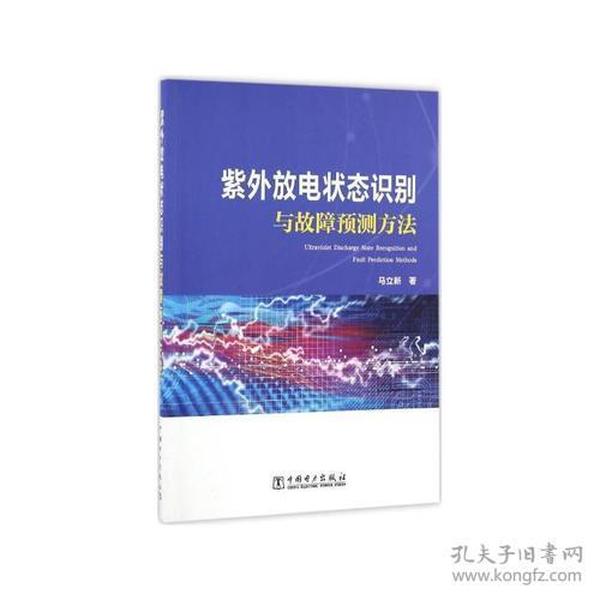 紫外放电状态识别与故障预测方法