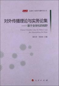 对外传播理论与实务论集：基于全球化的视野