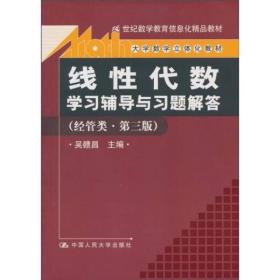 正版 《线性代数》学习辅导与习题解答（经管类·第3版）/21世纪数学教育信息化精品教材·大学数学立体化教材 9787300125756