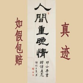 刘立良 真迹RW470将军书法《人间重晚晴》祖籍湖南