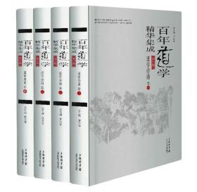 百年道学精华集成：第十辑 道学旁通（套装共4卷）