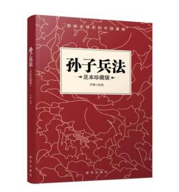 正版包邮-微残95品-孙子兵法(足本珍藏版)FC9787516633236新华出版社孙武