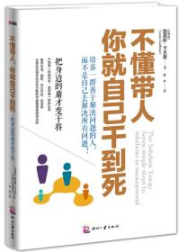 不懂带人，你就自己干到死：把身边的庸才变干将 ★1个理念　培养一群善于解决问题的人，而不是自己去解决所有问题！4个原则　　1） 员工的方法可以解决问题，哪怕是很笨的方法，也不要干预！　　2） 不为问题找责任，鼓励员工多谈哪个方法更有效！　　3） 一个方法走不通，引导员工找其他方法！　　4） 发现一个方法有效，那就把它教给你的下属；下属有好的方法，记得要学习！　★7个步骤　1） 创建舒服的工作环境，