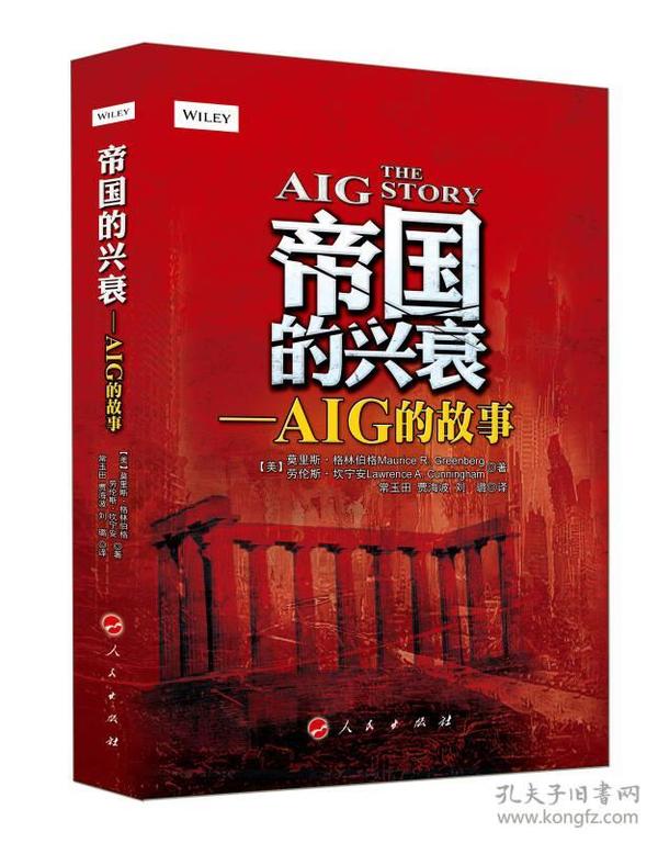 帝国的兴衰：AIG的故事 据悉，迄今为止唯一一本依照第一手资料，全面记录和解析国际保险巨头——美国国际集团（AIG）的书：《帝国的兴衰：AIG的故事》已由人民出版社引进并正式出版。与很多同类型的商业史传不同，本书的第一作者莫里斯·格林伯格正是AIG帝国的缔造者、保险业最伟大的传奇人物！一个二战退伍士兵机缘巧合进入了保险业，却未曾想不仅自己的晋升之路“非同凡响”，更给这个行业带来了“无可比拟”变革