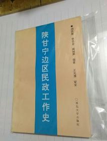 陕甘宁边区民政工作史