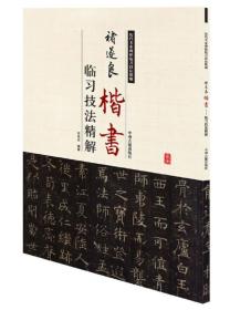 历代名家碑帖临习技法精解：褚遂良楷书临习技法精解