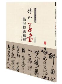 历代名家碑帖临习技法精解：傅山草书临习技法精解